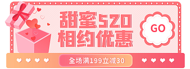 520促销甜蜜520相约优惠banner情人节母亲