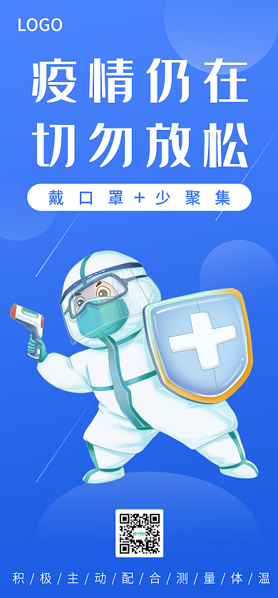 蓝色医疗疫情仍在切勿放松新冠防控宣传手机海报背景