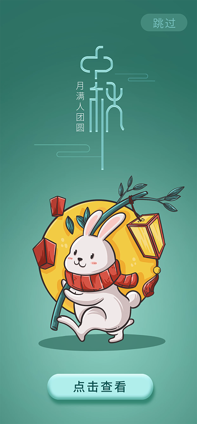 简约手绘点击查看月满人团圆月饼兔子海报启动页界面