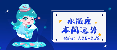 水瓶座本周水瓶座时间星座运势