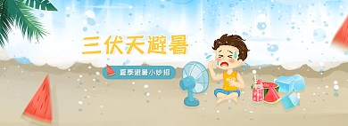 三伏天避暑三伏天避暑