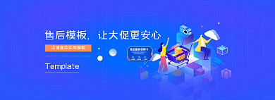 扁平风店铺售后网页banner