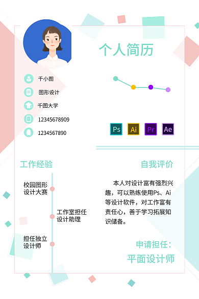 师个人简历个人简历申请担任