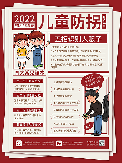 儿童预防儿童防拐玩具海报