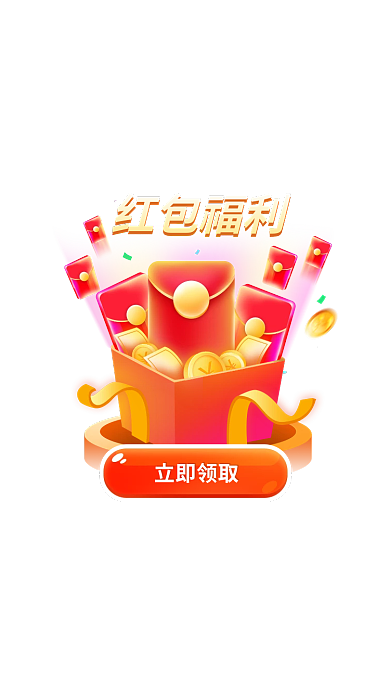 红包福利红包福利弹窗