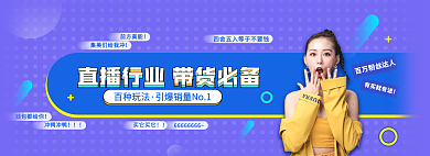 直播行业有买就有送百种玩法新媒体电商banner
