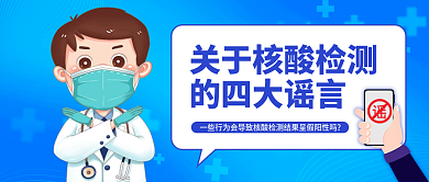 蓝色商务的四大谣言核酸检测谣言公众号封面