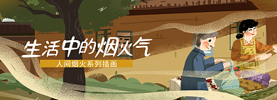 生活中气人间烟火插画banner