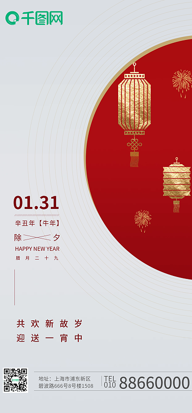 中国节日共欢新故岁迎送一宵中红金简约创意