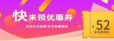 十一月banner来领优惠券52领优惠券