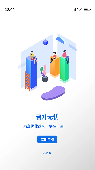 引导页2.5d晋升无忧尽在毕业季招聘