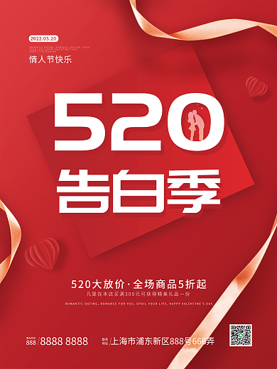 情人节520红色简约告白活动宣传海报