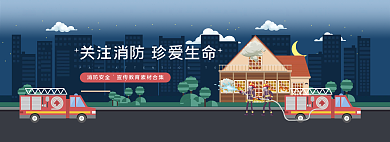 消防安全宣传教育网页banner