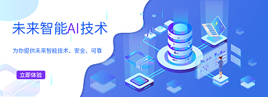 未来互联网安全可靠ai技术banner