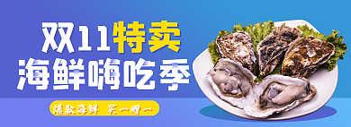 双十一海鲜双11海鲜嗨吃季