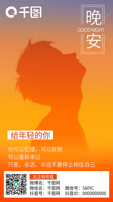正能量励志给年轻的你你可以犯错问候晚安日签海报早安
