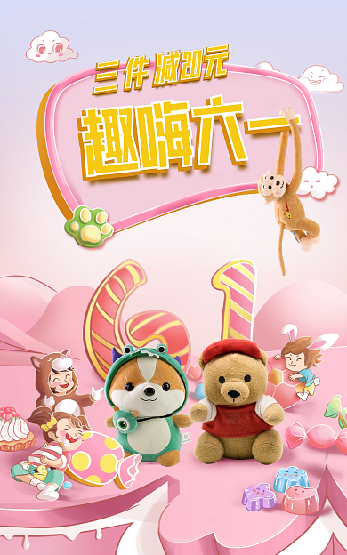 61粉色趣嗨六一海报