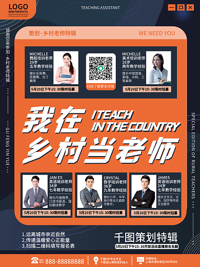 教育培训LOGO策划老师介绍多人海报