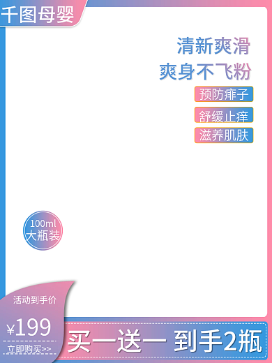 蓝粉母婴预防痱子清新儿童节母婴产品电商主图