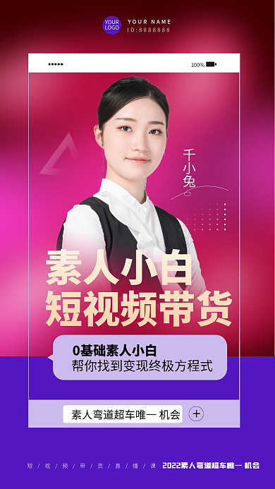 微商直播千小兔100简约商业短视频海报