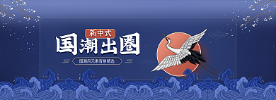 国潮风元素潮出新中式banner