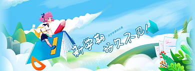 新学期好久不见banner