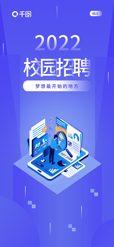 2.5d企业2022跳过公司校园招聘开屏页