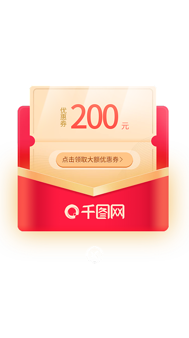 电商双11200优惠券抢红包活动优惠券弹窗