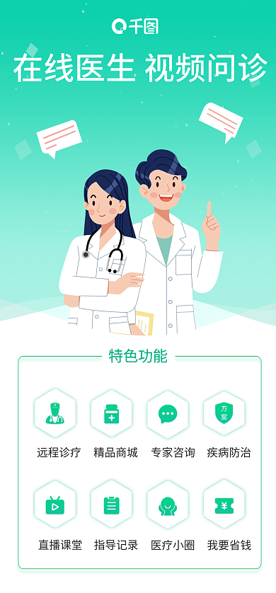 视频问诊特色功能远程诊疗启动页海报