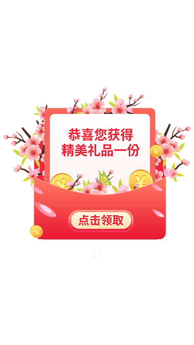春天金融点击领取恭喜您获得弹窗