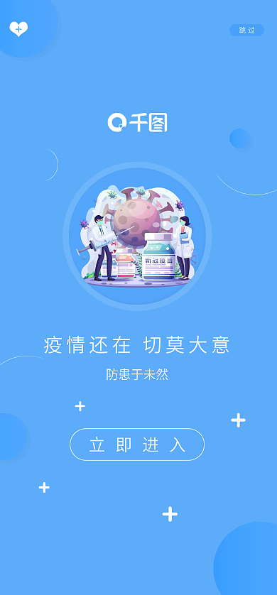疫情还在防患于未然跳过宣传启动页