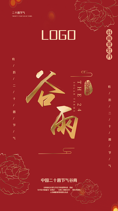 二十四节气谷雨二十四节气谷雨赏牡丹海报
