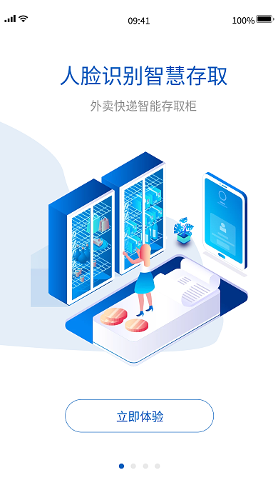 蓝色简约立即体验0941存取柜引导页
