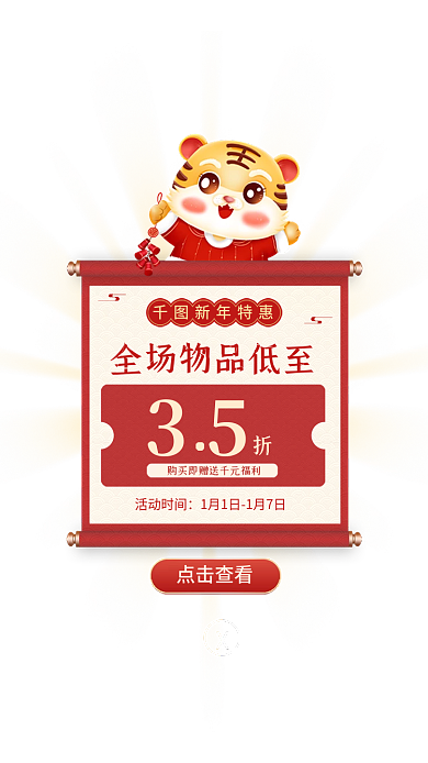 元旦虎年新年特惠活动时间活动促销弹窗