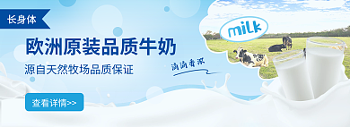 电商网页milk查看详情牛奶banner广告