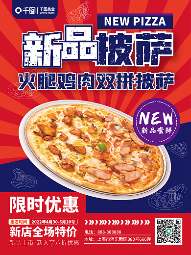 新品优惠地址电话披萨海报