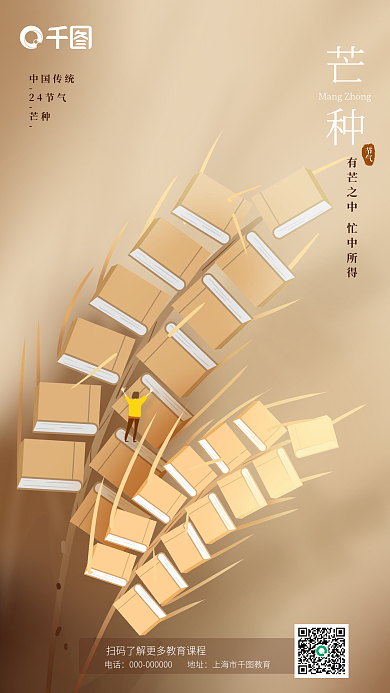 咖色芒种节气教育培训机构借势海报