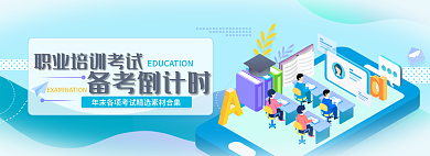 蓝色职业培训备考倒计时