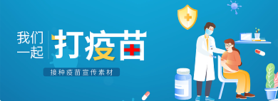 banner我们一起打疫苗