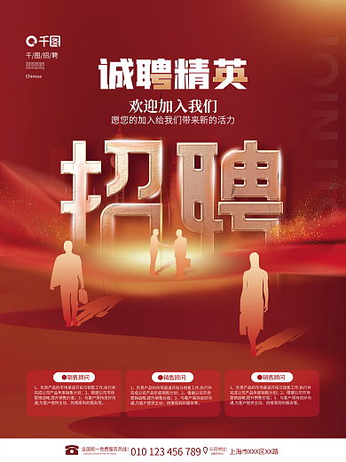 简约红色招聘●销售顾问海报