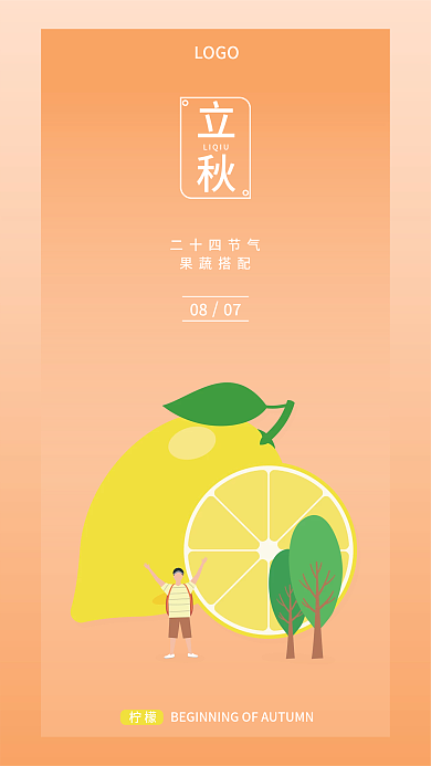二十四节气果蔬系列手机海报立秋