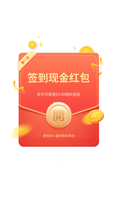 app签到第一天红包弹窗红包新用户红包