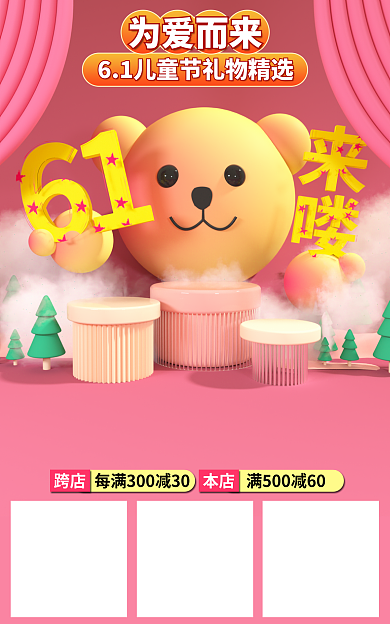 电商61跨店为爱而来海报