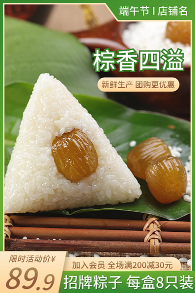 新鲜粽子棕香四溢89主图电商促销直通车