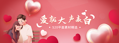 爱就520唯美浪漫插画banne