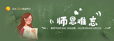 恩师难忘20w教师节banner
