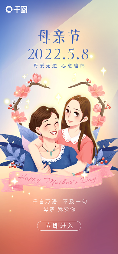 母亲节小清新温馨治愈手机启动页海报