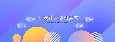 扁平风uiUI师必备素材网页banner