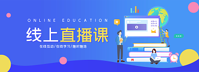 蓝色线上教育banner