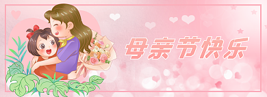 粉色卡通母亲节快乐banner